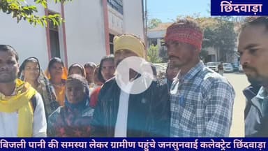 ग्राम पंचायत मंडला, मंडली , बिछुआ के ग्रामीणों ने बिजली पानीं की समस्याओं के समाधान हेतु पहुंचे जनसुनवाई कलेक्ट्रेट छिंद