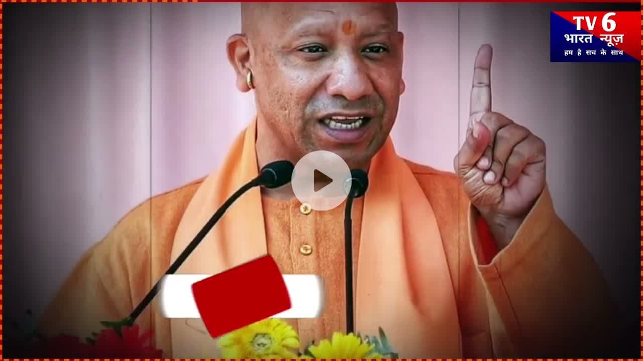 माननीय श्री योगी आदित्यनाथ जी के एक आदेश से मिली बड़ी राहत देखिए TV6 Bharat News #trending #youtub