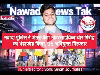 नवादा: चोरी की मोटरसाइकिल बेचने वाले गिरोह का भंडाफोड़, 7 आरोपी गिरफ्तार,5 बाइक बरामद #nawadapolice