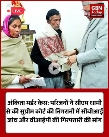 अंकिता मर्डर केस: परिजनों ने सीएम से की सीबीआई जांच की मांग।
#JusticeForAnkita #AnkitaBhandariCase #Uttarakhand #CBI #CM