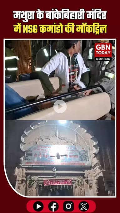 बांकेबिहारी मंदिर में NSG की मॉकड्रिल, आतंकी हमले से निपटने का अभ्यास।
#Mathura #Vrindavan #NSG #MockDrill #BankeBihari