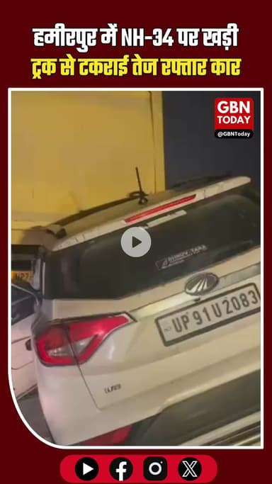 हमीरपुर: NH-34 पर ट्रक में घुसी तेज रफ्तार कार, दो गंभीर।
#Hamirpur #RoadAccident #NH34 #BreakingNews #UPNews #Accident