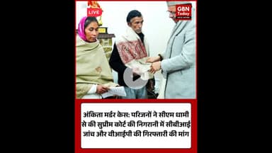 अंकिता मर्डर केस: परिजनों ने सीएम से की सीबीआई जांच की मांग।​#JusticeForAnkita #AnkitaBhandariCase