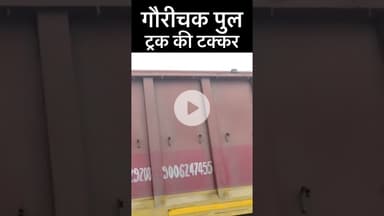 #gaurichak दो ट्रक की आमने सामने टक्कर!          #biharnews @Thebihartv #bihar #news #latestnews