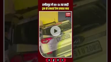 हमीरपुर: NH-34 पर ट्रक में घुसी तेज रफ्तार कार दो गंभीर ​#Hamirpur #RoadAccident #NH34 #BreakingNews