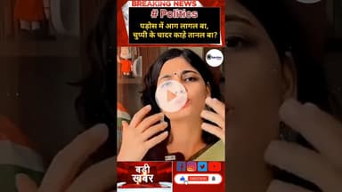 पड़ोस में आग लागल बा, चुप्पी के चादर काहे तानल बा?#breakingnews #modi #बिहारन्यूज