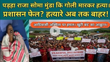 खूंटी बंद: पहड़ा राजा सोमा मुंडा हत्याकांड के विरोध में उतरा आदिवासी समाज!#aadiwasi #breakingnews