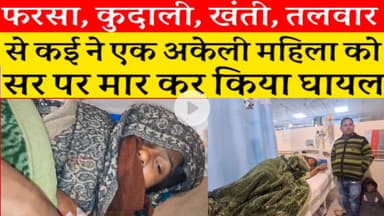 दरभंगा में एक अकेली महिला को कई लोगों ने फर#सा, कुदा#ल से मार कर किया घा#यल