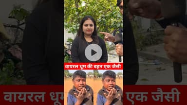 वायरल धूम का असली बहन यही है? #shorts #trend #sister #dhoom #dhoomkisister #viralshortsvideo #reels