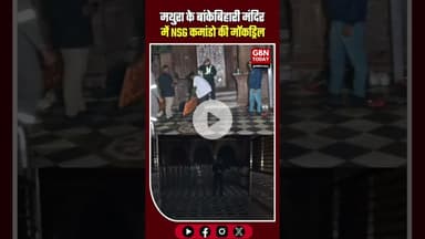 बांकेबिहारी मंदिर में NSG की मॉकड्रिल, आतंकी हमले से निपटने का अभ्यास।​#Mathura #Vrindavan #NSG