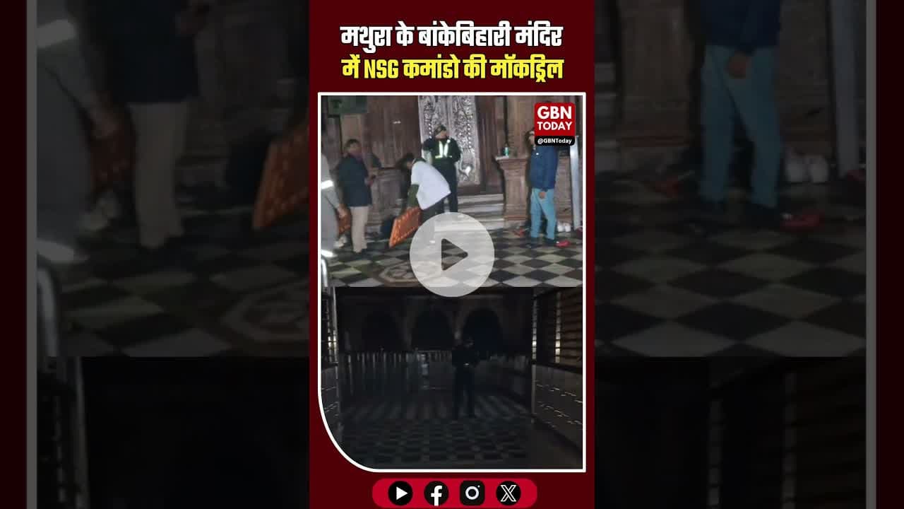बांकेबिहारी मंदिर में NSG की मॉकड्रिल, आतंकी हमले से निपटने का अभ्यास।​#Mathura #Vrindavan #NSG