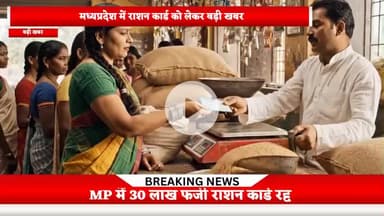 mp में 30 लाख राशन कार्ड हुए रद्द#mp #newshardin
