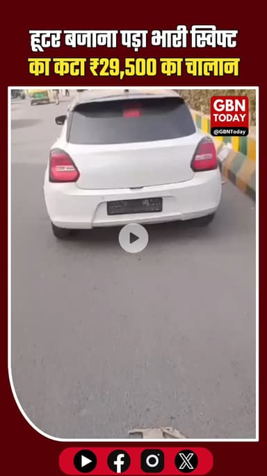 नोएडा: हबड़ा-हूटर बजाना पड़ा भारी, स्विफ्ट कार का कटा 29,500 का चालान। #Noida #NoidaTrafficPolice #TrafficChallan