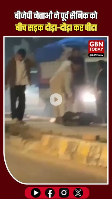 लखनऊ: बीजेपी नेताओं ने पूर्व सैनिक को बीच सड़क पीटा, वीडियो वायरल।
#Lucknow #BJP #ViralVideo #ExServiceman #UPPolice