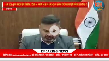 SIR-2026 के अंतर्गत ड्राफ्ट मतदाता सूची प्रकाशित कर दी गई है। #latestnews #vivekanand