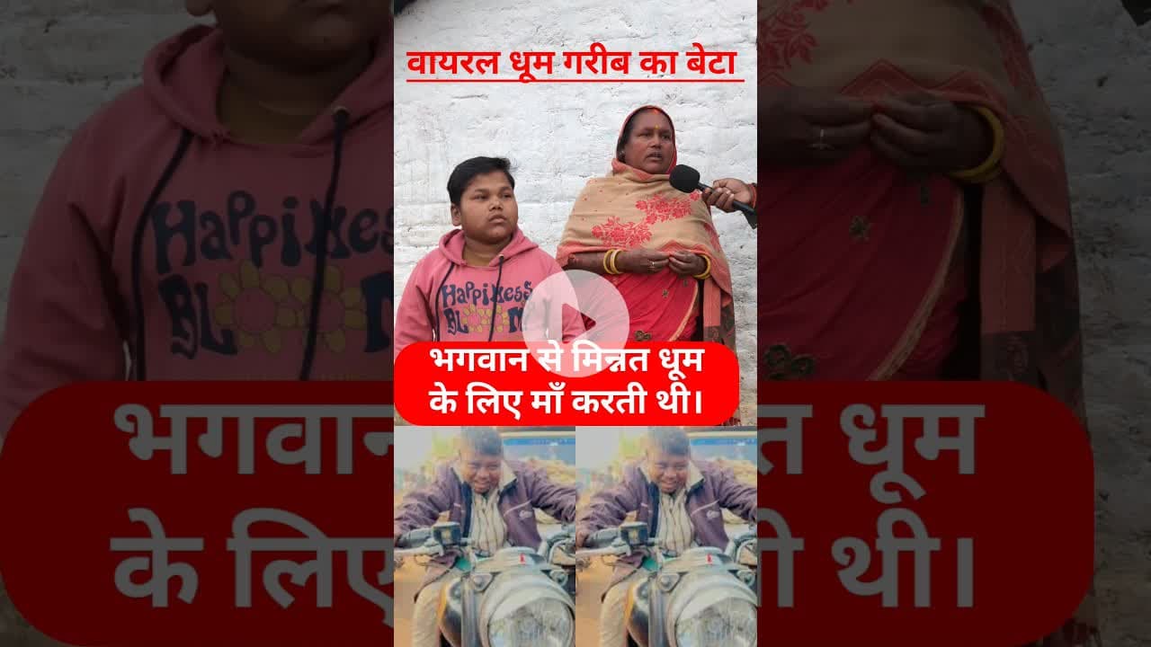 वायरल धूम गरीब का बेटा है। भगवान से प्रार्थना! #maabeta #dhoom #trend #maabeta #viralshorts #reels