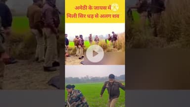 #Amethi जायस में मिला सिर धड़ से अलग शव #amethi #jayas #newsamethi #जायस #amethipolice