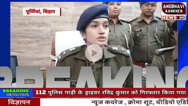 पूर्णिया में पुलिस ने 112 पुलिस गाड़ी के दो ड्राइवर समेत चार लोगों को गिरफ्तार किया #purnianews #112