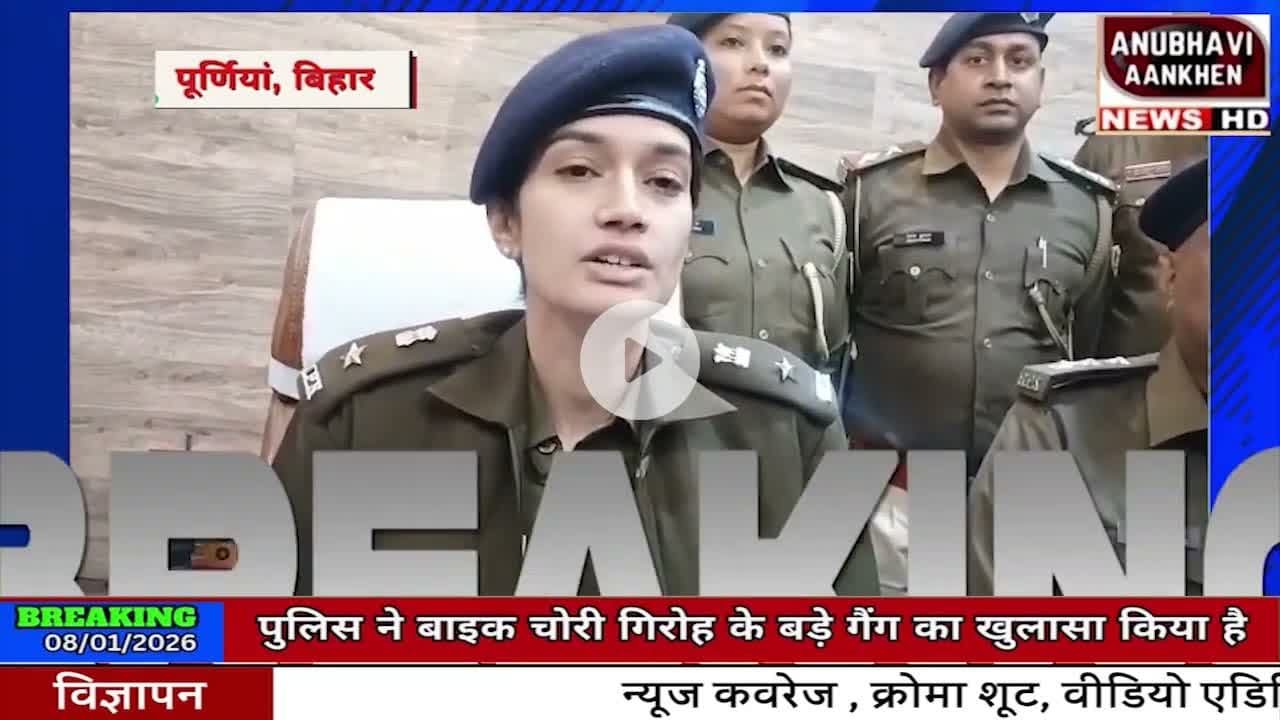 पूर्णिया जिले के चंपानगर थाना की पुलिस ने बाइक चोरी गिरोह के बड़े गैंग का खुलासा किया है #bikechori