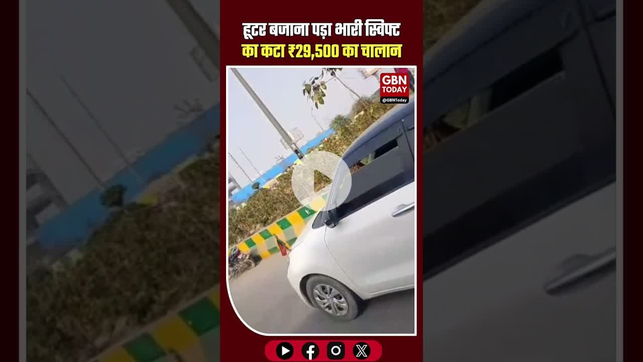नोएडा: हबड़ा-हूटर बजाना पड़ा भारी, स्विफ्ट कार का कटा 29,500 का चालान। #Noida #NoidaTrafficPolice