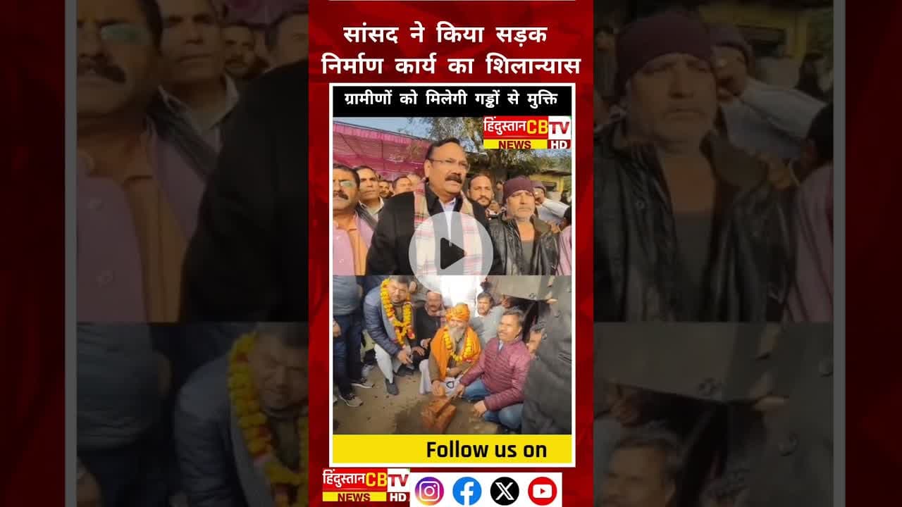 सांसद ने किया सड़क निर्माण कार्य का शिलान्यास #agra #news #latestnews #agrabreaking