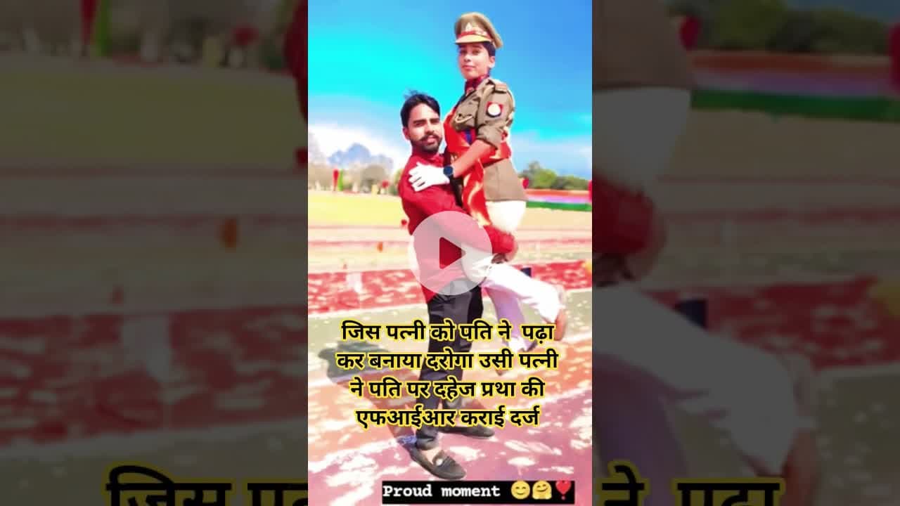 जिस पत्नी को पढ़ा-लिखाकर दारोगा बनाया, उसी ने पति पर कराई दहेज की #FIRsdm #wife #cheat
