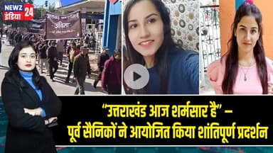 “उत्तराखंड आज शर्मसार है” – पूर्व सैनिकों ने आयोजित किया शांतिपूर्ण प्रदर्शन | #dehradun_news