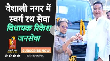 MLA Rikesh Sen की एक और जनसेवा पहल | Vaishali Nagar विधानसभा में शुरू हुई स्वर्ग रथ सेवा #rikeshsen