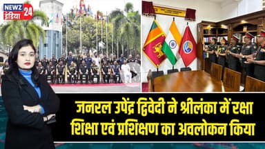 जनरल उपेंद्र द्विवेदी ने श्रीलंका में रक्षा शिक्षा एवं प्रशिक्षण का अवलोकन किया | #Indian_Army