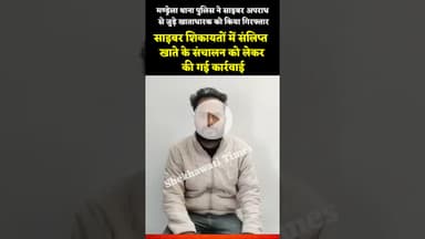 मण्ड्रेला थाना पुलिस ने साइबर अपराध से जुड़े खाताधारक को किया गिरफ्तार #mandrella #police #arrest