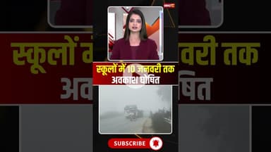स्कूलों में 10 जनवरी तक अवकाश घोषित #mpnews #sidhinews #sidhi #school #holiday #winter #cold
