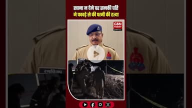 मुरादाबाद: खाना न देने पर सनकी पति ने फावड़े से की पत्नी की हत्या। #MoradabadNews #CrimeUpdate