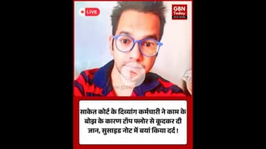 साकेत कोर्ट: काम के बोझ से परेशान दिव्यांग कर्मचारी ने दी जान। #SaketCourt #DelhiNews #Justice