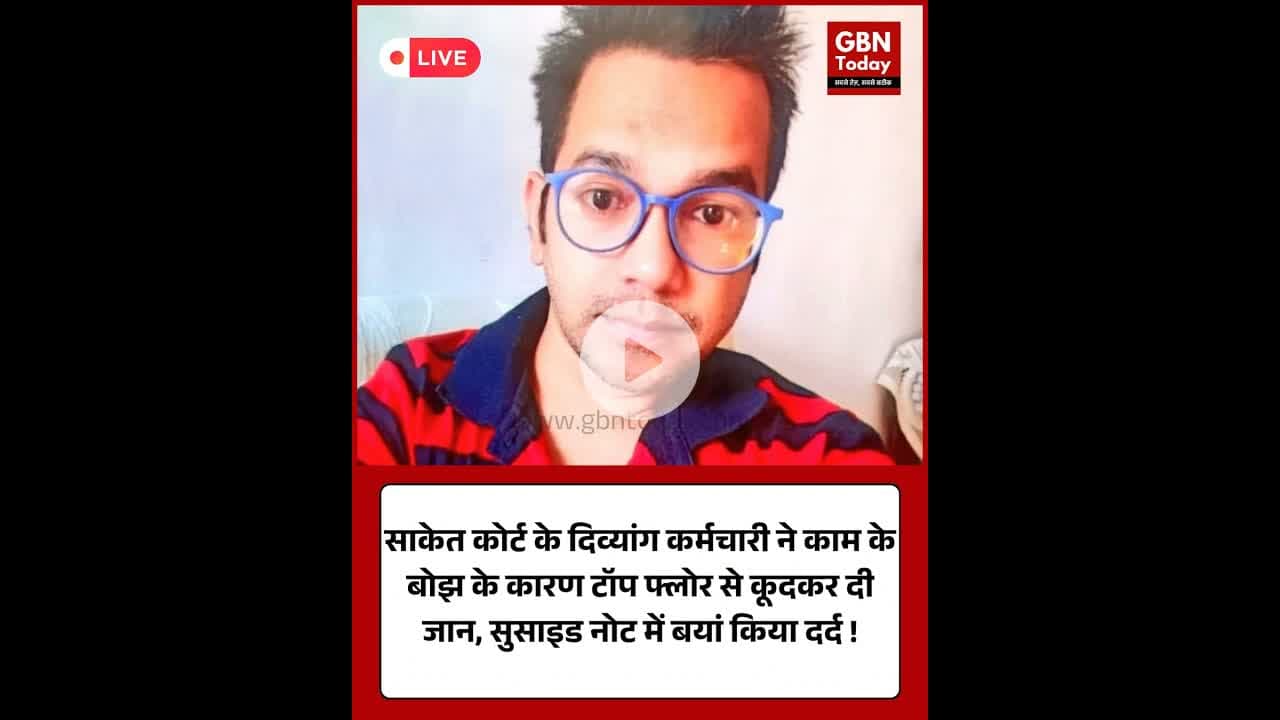 साकेत कोर्ट: काम के बोझ से परेशान दिव्यांग कर्मचारी ने दी जान। #SaketCourt #DelhiNews #Justice