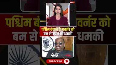पश्चिम बंगाल के गवर्नर को बम से उड़ाने की धमकी #WestBengalNews #CVAnandaBose #governor