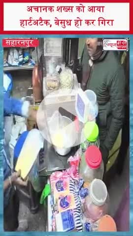 अचानक शख्स को आया हार्टअटैक, बेसुध हो कर गिरा
#Saharanpur #HeartAttackIncident #CCTVFootage #ShockingVideo