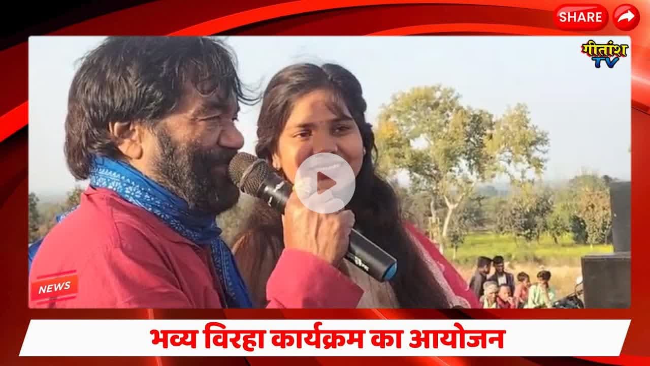 डंडई के लवाही गांव में हुआ भव्य विरहा कार्यक्रम का आयोजन #garhwa #birha