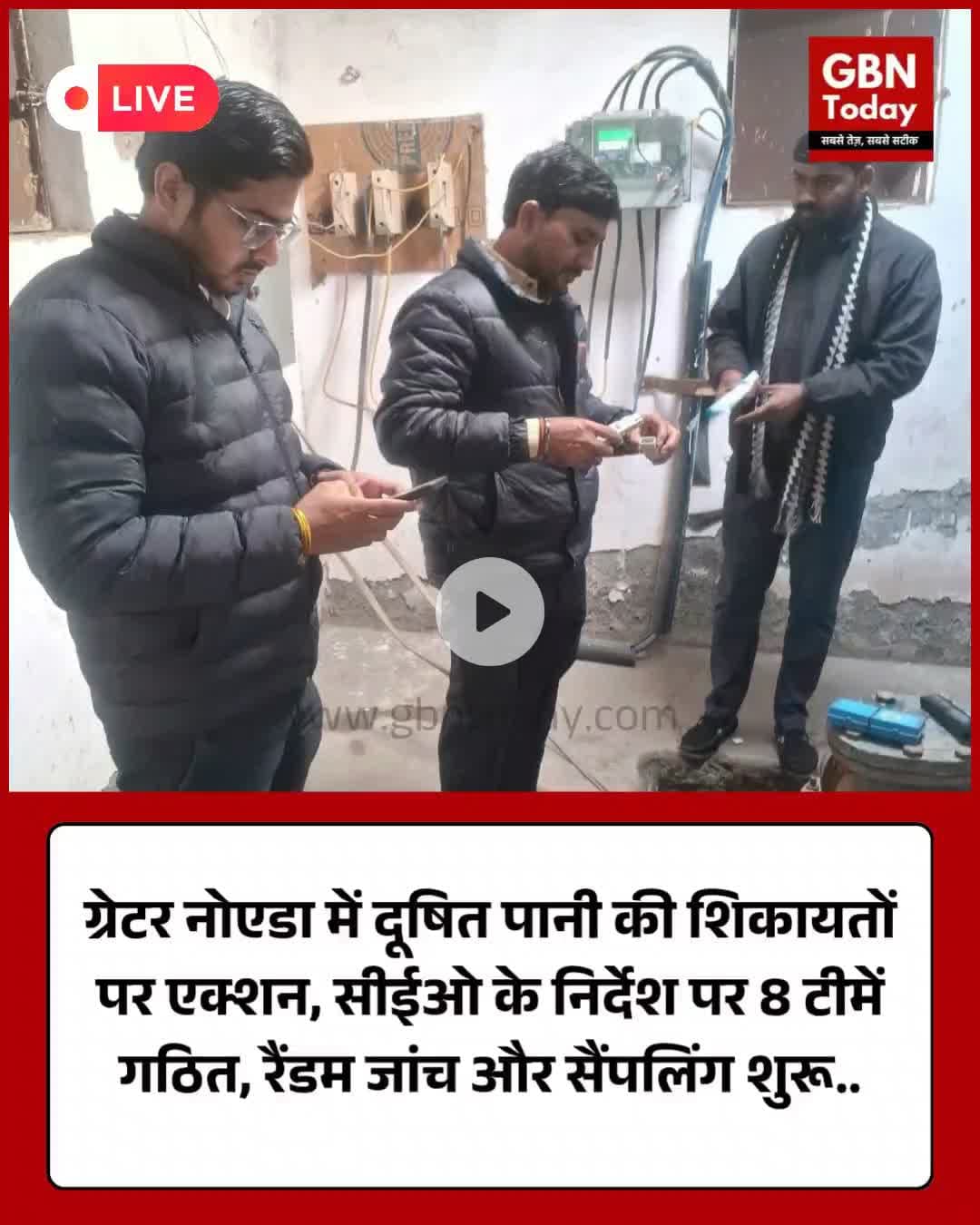 ग्रेटर नोएडा: दूषित पानी की शिकायतों पर एक्शन, सीईओ के निर्देश पर 8 टीमें गठित #GreaterNoida #GNIDA #WaterQuality