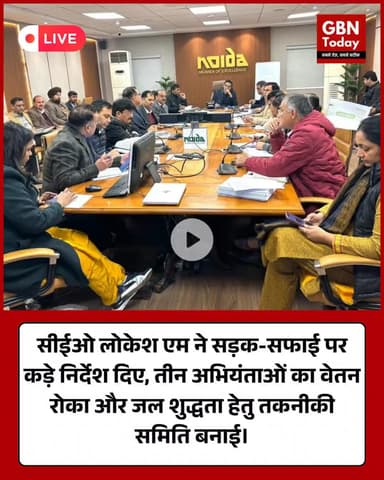 सीईओ लोकेश एम सख्त: तीन इंजीनियरों का वेतन रोका, जल जांच समिति गठित।
#LokeshM #NoidaNews #CleanCity #WaterPurity #Action