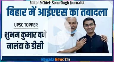 बिहार में IAS अधिकारियों का तबादला

UPSC टॉपर शुभम कुमार बने नालंदा के नए डीडीसी

#sonusinghjournalist #shubhamkumar