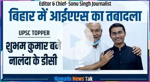 बिहार में IAS अधिकारियों का तबादला

UPSC टॉपर शुभम कुमार बने नालंदा के नए डीडीसी

#sonusinghjournalist #shubhamkumar