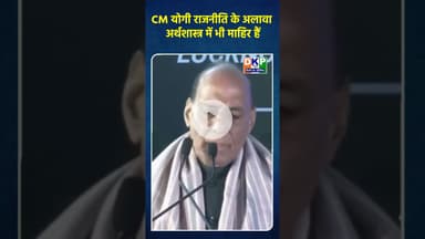 CM योगी राजनीति के अलावा अर्थशास्त्र में भी माहिर हैं#राजनाथसिंह #bjp#नरेन्द्र_मोदी #yogi_adityanath