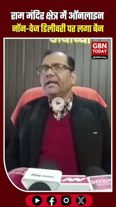 अयोध्या: राम मंदिर क्षेत्र में ऑनलाइन नॉन-वेज डिलीवरी पर प्रतिबंध। #Ayodhya #RamMandir #Ban #BreakingNews #AyodhyaUpdate