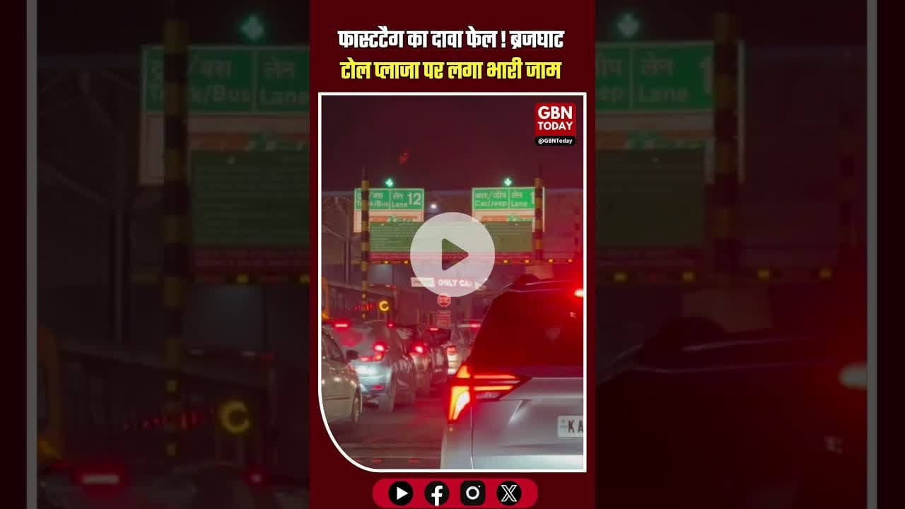 फास्टटैग का दावा फेल: ब्रजघाट टोल प्लाजा पर लगा भारी जाम 🚗🛑 #Brajghat #TollPlaza #Fastag #gbntoday