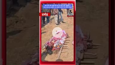 पति-पत्नी और मासूम की एक साथ उठी अर्थी, तेंदूखेड़ा में पसरा मातम का माहौल #tendukheda