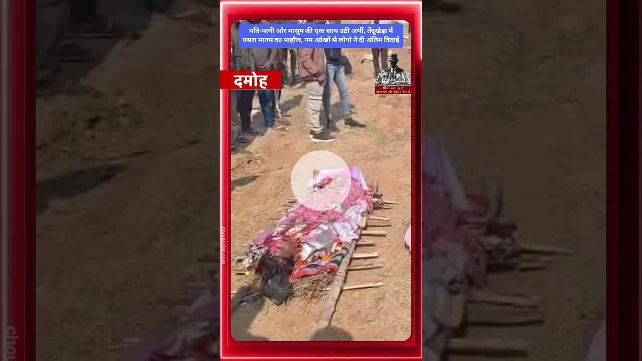 पति-पत्नी और मासूम की एक साथ उठी अर्थी, तेंदूखेड़ा में पसरा मातम का माहौल #tendukheda