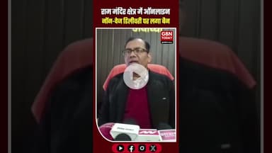 अयोध्या: राम मंदिर क्षेत्र में ऑनलाइन नॉन-वेज डिलीवरी पर प्रतिबंध। #Ayodhya #RamMandir #Ban