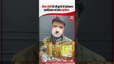 PM Modi  की मौजूदगी में सोमनाथ स्वाभिमान पर्व बना राष्ट्रगौरव | #pmmodi #somnathtemple #ytshorts