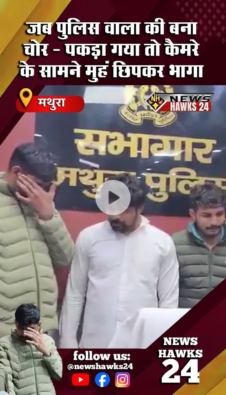 पुलिस वाला ही निकला चोर #newshawks24
#news