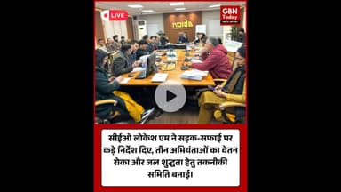 सीईओ लोकेश एम सख्त: तीन इंजीनियरों का वेतन रोका, जल जांच समिति गठित।​#LokeshM #NoidaNews #CleanCity